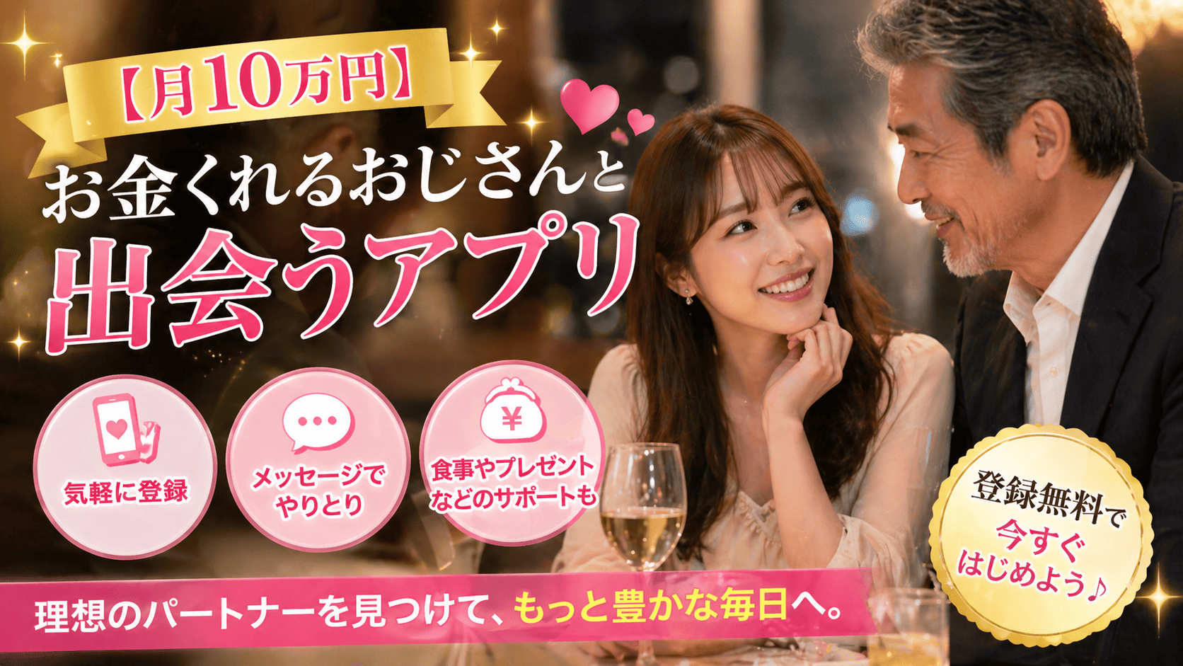 【月10万円】お金くれるおじさんと出会うアプリ